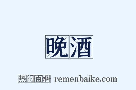 晚酒是什么意思的图片